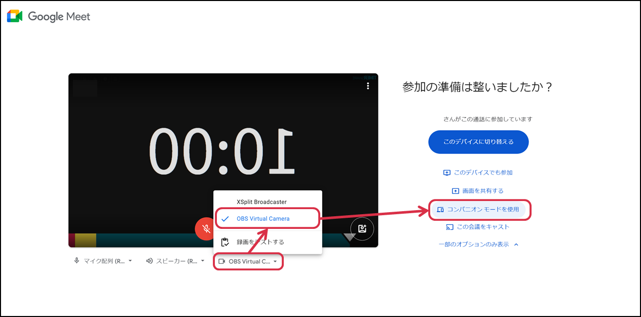 仮想カメラを選択して、コンパニオンモードで参加