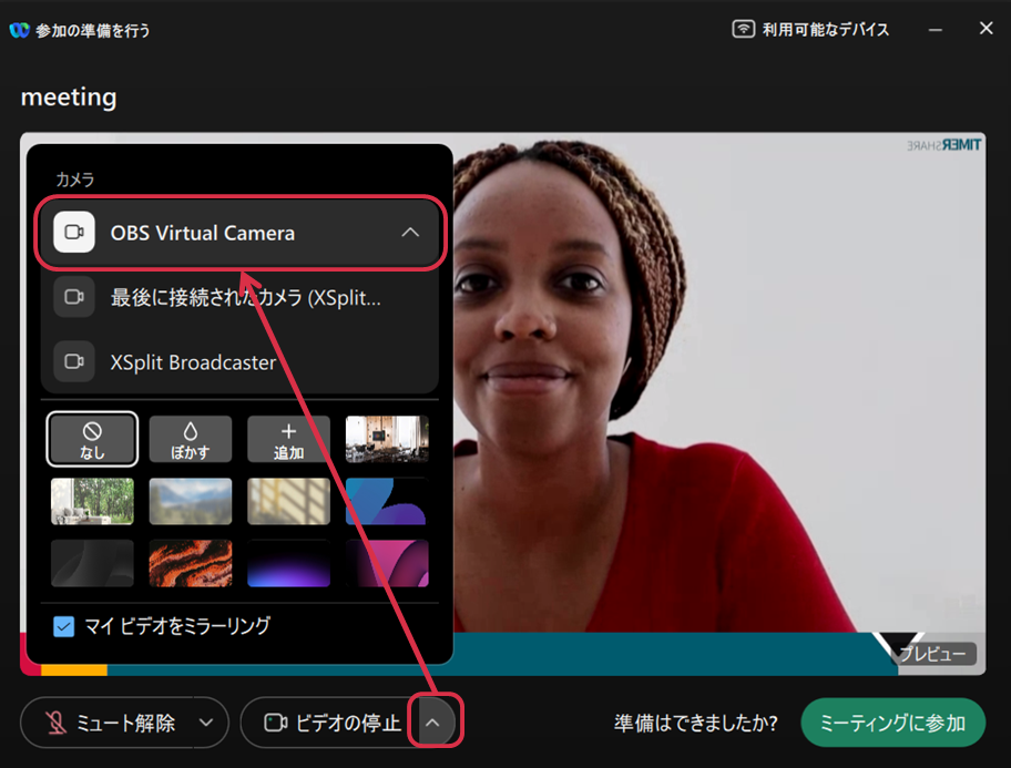 仮想カメラを選択