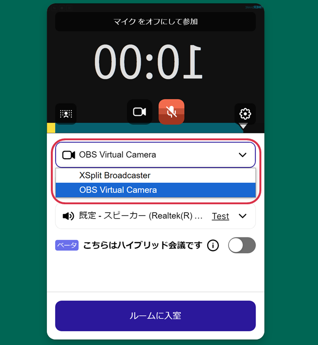仮想カメラを選択
